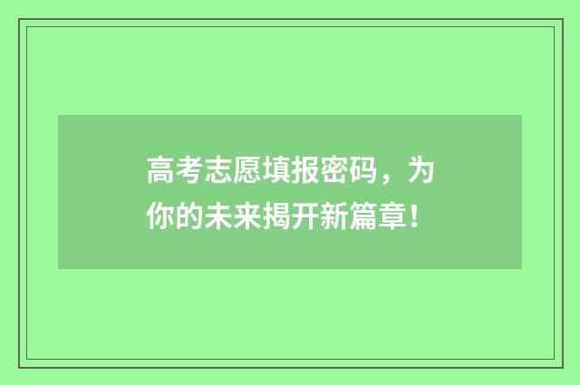 高考志愿填报密码,为你的未来揭开新篇章!