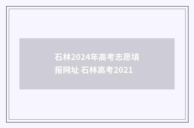 石林2024年高考志愿填报网址 石林高考2021