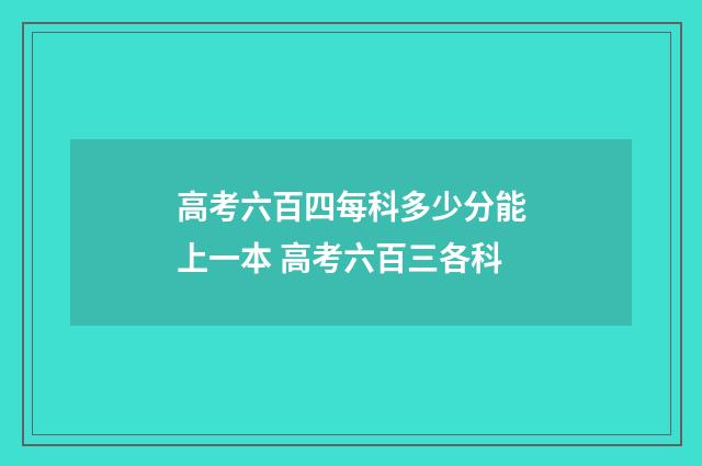 高考六百四每科多少分能上一本 高考六百三各科