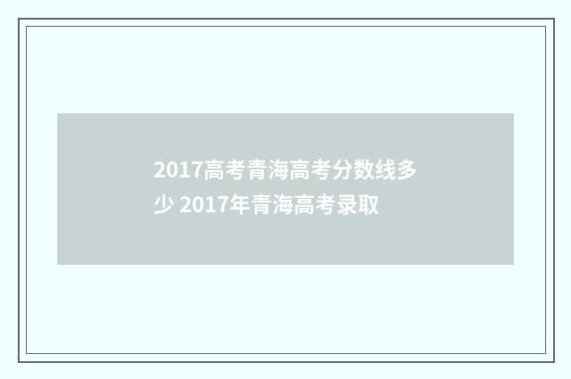 2017高考青海高考分数线多少 2017年青海高考录取