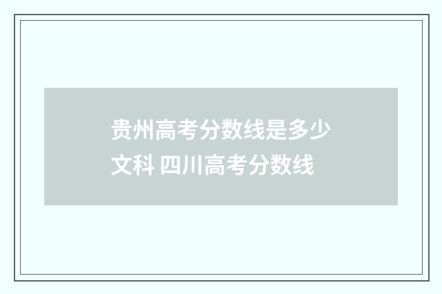 贵州高考分数线是多少文科 四川高考分数线
