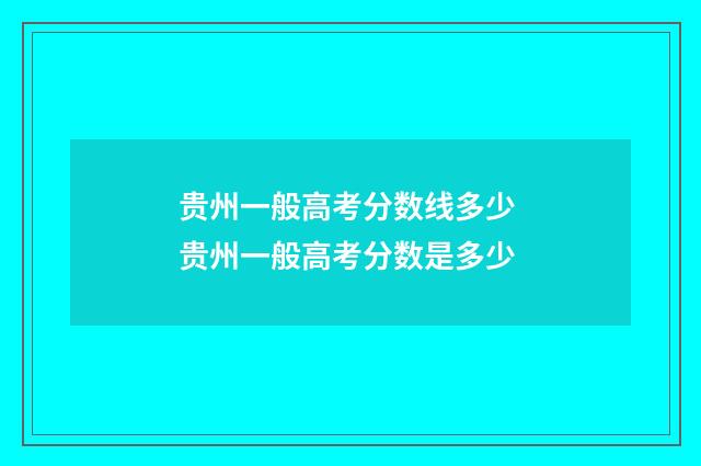 贵州一般高考分数线多少 贵州一般高考分数是多少