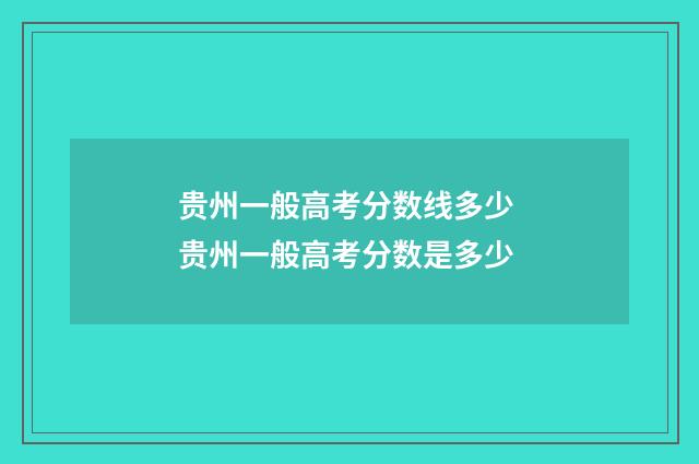 贵州一般高考分数线多少 贵州一般高考分数是多少