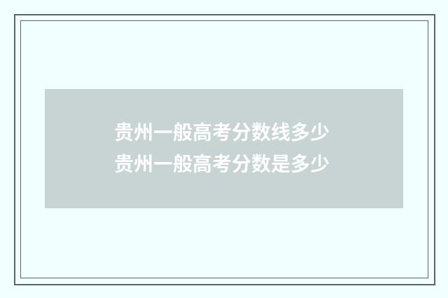 贵州一般高考分数线多少 贵州一般高考分数是多少