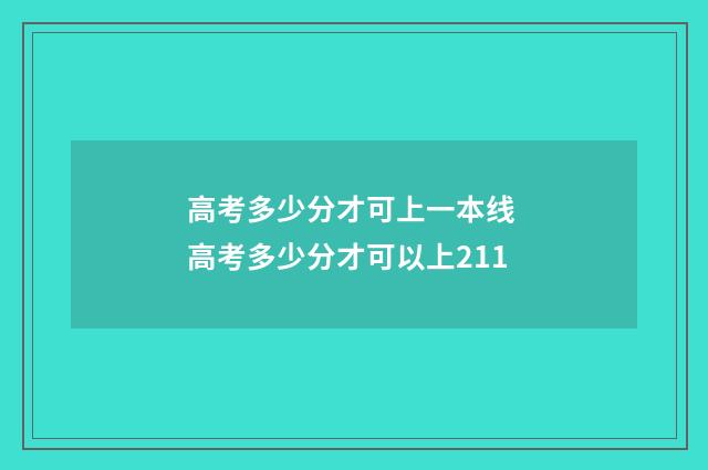 高考多少分才可上一本线 高考多少分才可以上211