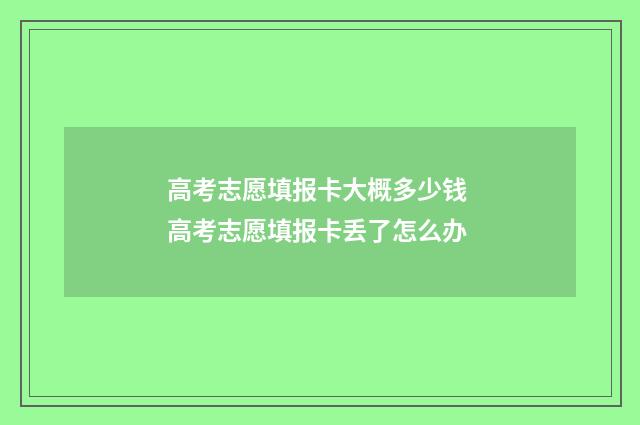 高考志愿填报卡大概多少钱 高考志愿填报卡丢了怎么办