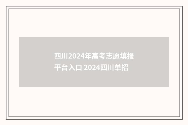四川2024年高考志愿填报平台入口 2024四川单招