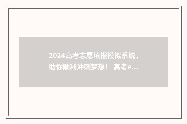 2024高考志愿填报模拟系统，助你顺利冲刺梦想！ 高考e志愿