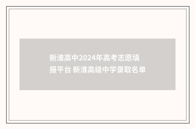 新淮高中2024年高考志愿填报平台 新淮高级中学录取名单