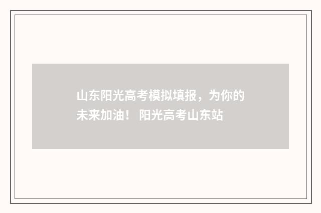 山东阳光高考模拟填报,为你的未来加油! 阳光高考山东站