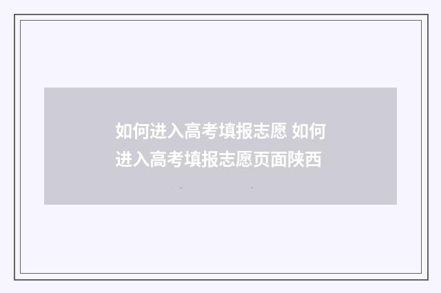 如何进入高考填报志愿 如何进入高考填报志愿页面陕西