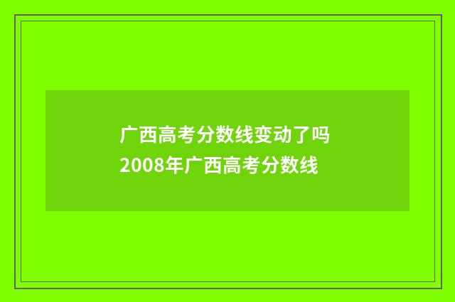 广西高考分数线变动了吗 2008年广西高考分数线
