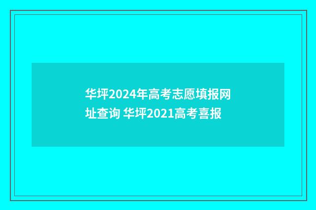 华坪2024年高考志愿填报网址查询 华坪2021高考喜报