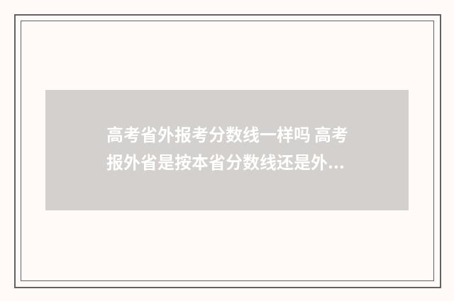 高考省外报考分数线一样吗 高考报外省是按本省分数线还是外省分数线