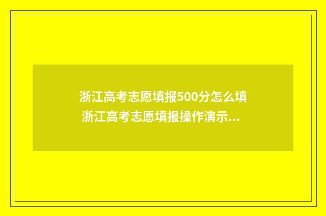 浙江高考志愿填报500分怎么填 浙江高考志愿填报操作演示视频