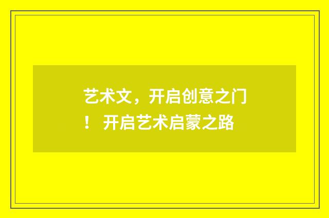 艺术文，开启创意之门！ 开启艺术启蒙之路