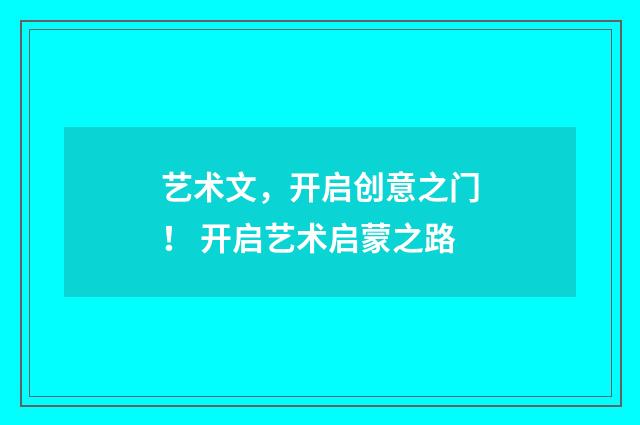 艺术文，开启创意之门！ 开启艺术启蒙之路