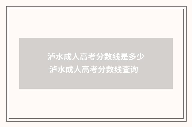 泸水成人高考分数线是多少 泸水成人高考分数线查询