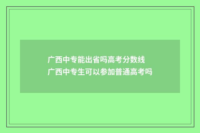 广西中专能出省吗高考分数线 广西中专生可以参加普通高考吗