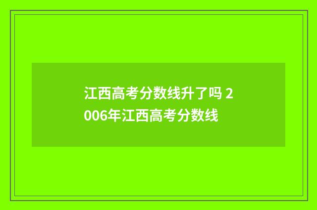 江西高考分数线升了吗 2006年江西高考分数线