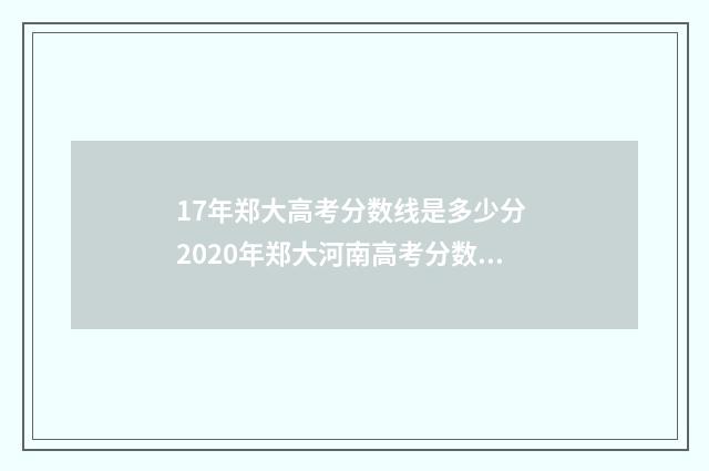 17年郑大高考分数线是多少分 2020年郑大河南高考分数线