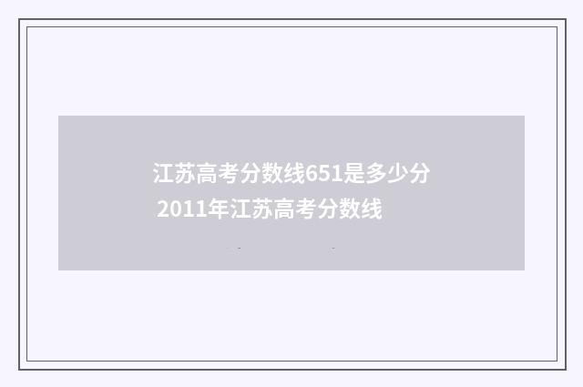 江苏高考分数线651是多少分 2011年江苏高考分数线