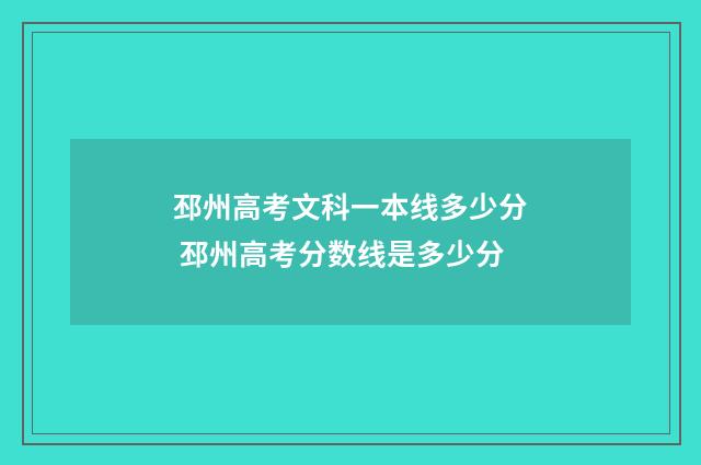 邳州高考文科一本线多少分 邳州高考分数线是多少分