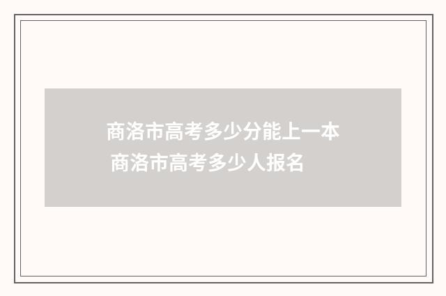 商洛市高考多少分能上一本 商洛市高考多少人报名