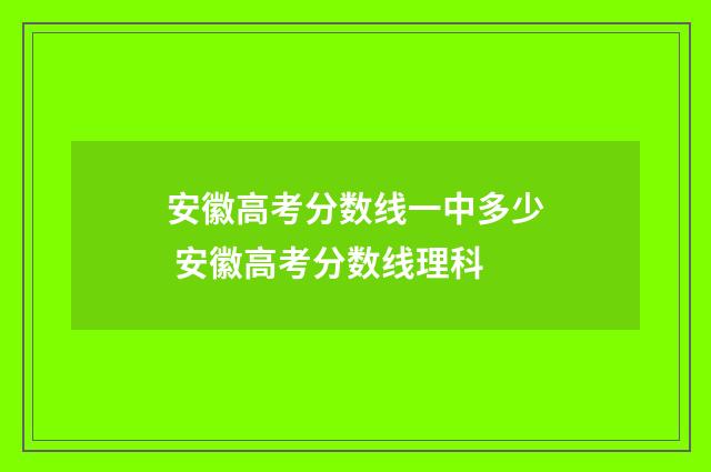 安徽高考分数线一中多少 安徽高考分数线理科