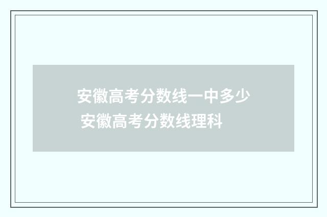 安徽高考分数线一中多少 安徽高考分数线理科