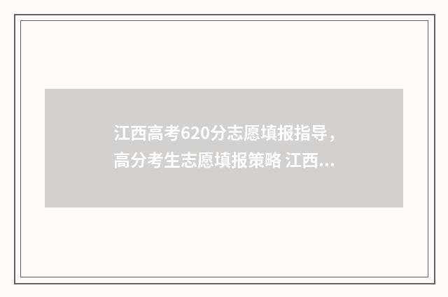 江西高考620分志愿填报指导，高分考生志愿填报策略 江西省高考620分排多少名