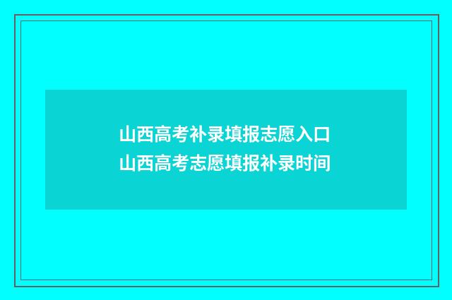 山西高考补录填报志愿入口 山西高考志愿填报补录时间