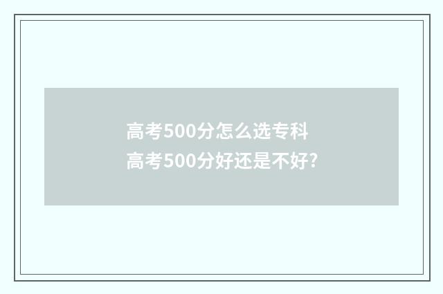 高考500分怎么选专科 高考500分好还是不好?