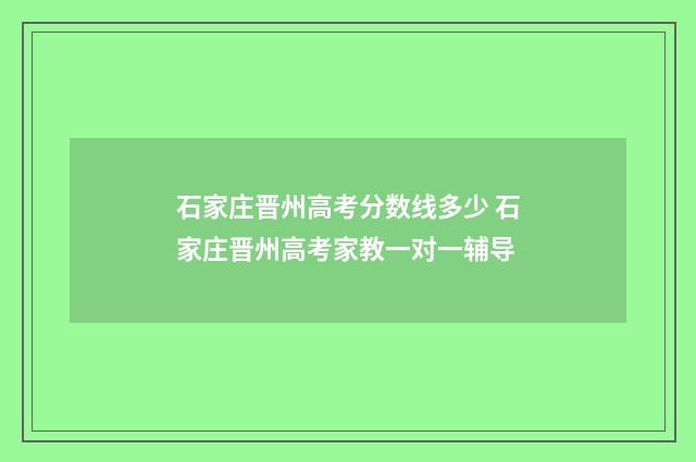 石家庄晋州高考分数线多少 石家庄晋州高考家教一对一辅导
