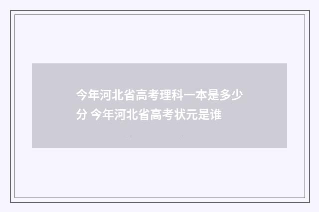 今年河北省高考理科一本是多少分 今年河北省高考状元是谁