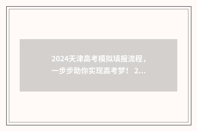 2024天津高考模拟填报流程，一步步助你实现高考梦！ 2024天津高考模拟试题15题