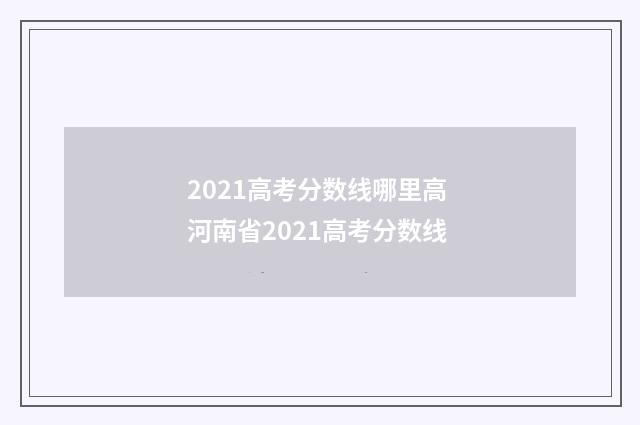 2021高考分数线哪里高 河南省2021高考分数线