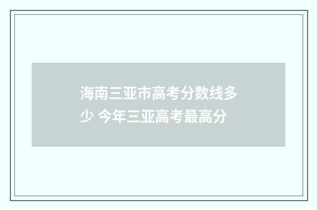 海南三亚市高考分数线多少 今年三亚高考最高分