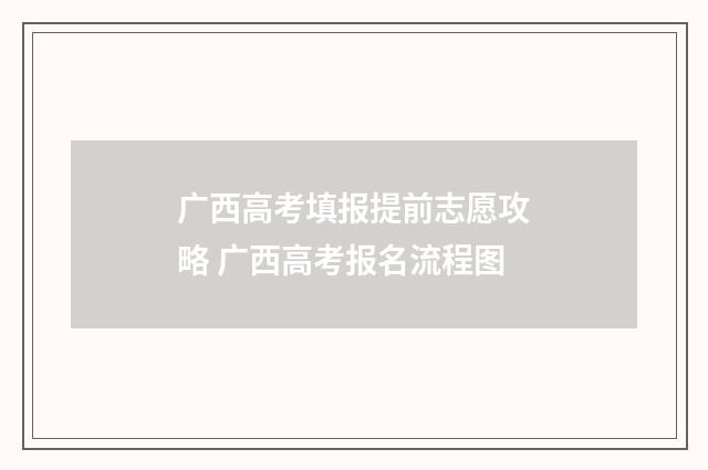 广西高考填报提前志愿攻略 广西高考报名流程图
