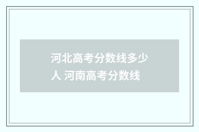 河北高考分数线多少人 河南高考分数线