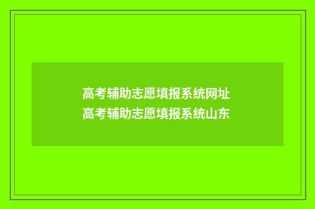 高考辅助志愿填报系统网址 高考辅助志愿填报系统山东