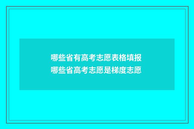 哪些省有高考志愿表格填报 哪些省高考志愿是梯度志愿