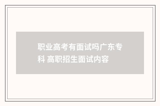 职业高考有面试吗广东专科 高职招生面试内容