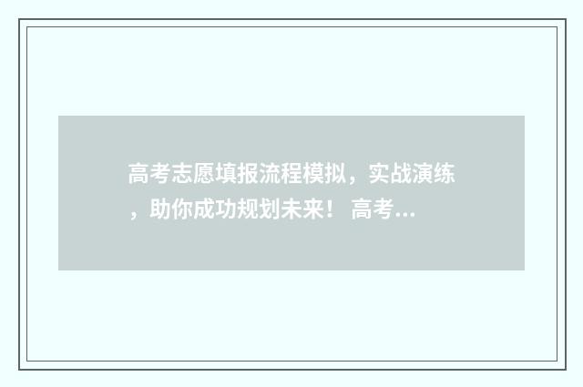 高考志愿填报流程模拟，实战演练，助你成功规划未来！ 高考志愿填报流程教程在线观看