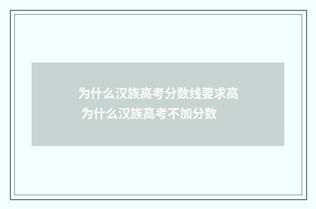 为什么汉族高考分数线要求高 为什么汉族高考不加分数