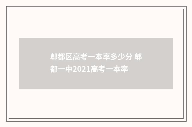 郫都区高考一本率多少分 郫都一中2021高考一本率