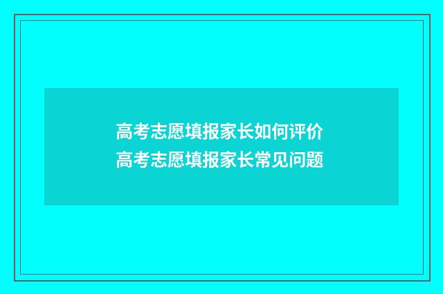 高考志愿填报家长如何评价 高考志愿填报家长常见问题