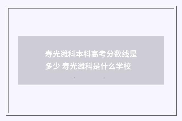 寿光潍科本科高考分数线是多少 寿光潍科是什么学校