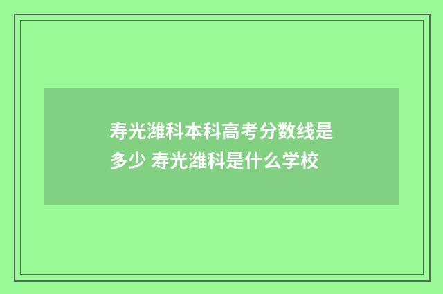 寿光潍科本科高考分数线是多少 寿光潍科是什么学校