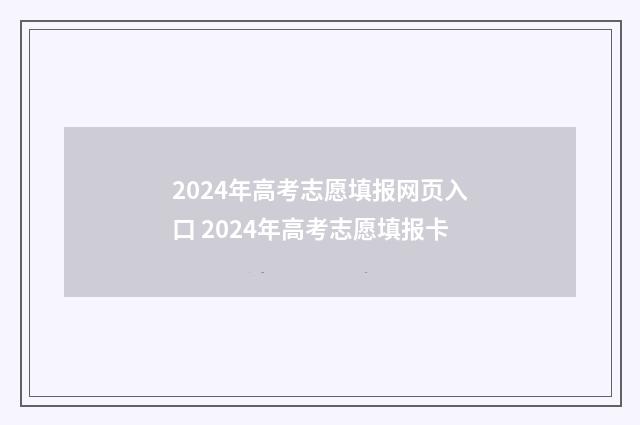 2024年高考志愿填报网页入口 2024年高考志愿填报卡